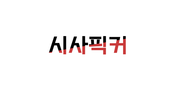 시사픽커